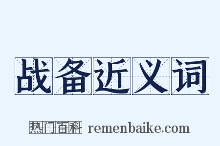 战备近义词是什么意思的图片